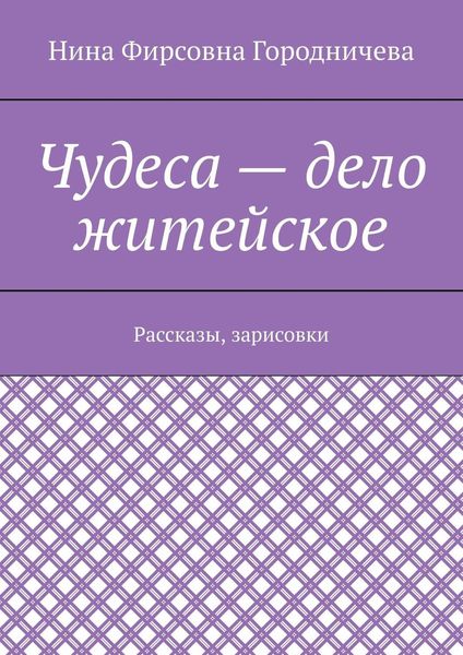 Чудеса – дело житейское. Рассказы, зарисовки