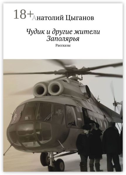Чудик и другие жители Заполярья. Рассказы