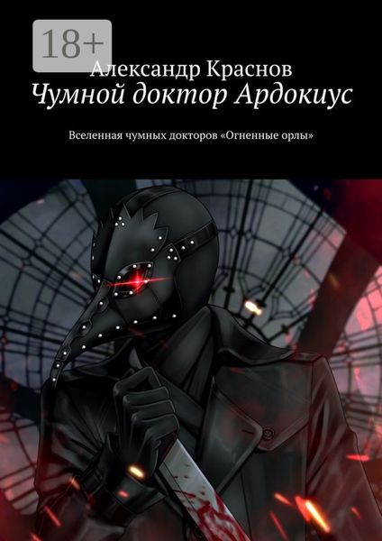 Чумной доктор Ардокиус. Вселенная чумных докторов «Огненные орлы»