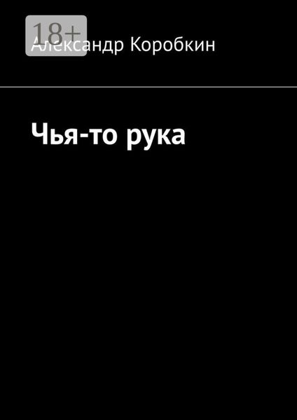 Чья-то рука