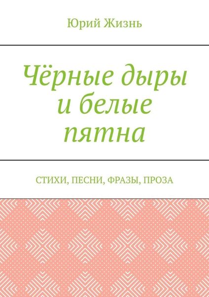 Чёрные дыры и белые пятна. Стихи, песни, фразы, проза