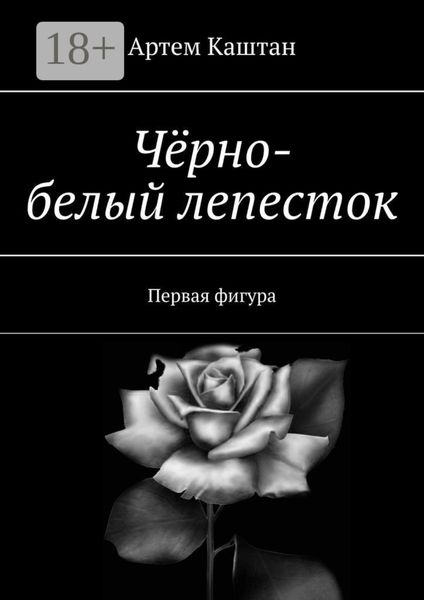 Чёрно-белый лепесток. Первая фигура