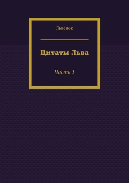 Цитаты Льва. Часть 1
