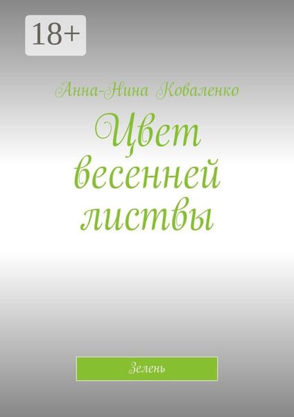 Цвет весенней листвы. Зелень