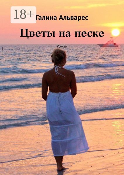 Цветы на песке. Роман