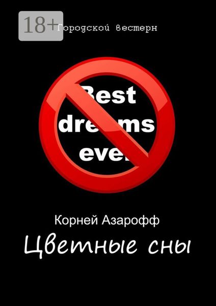 Цветные сны