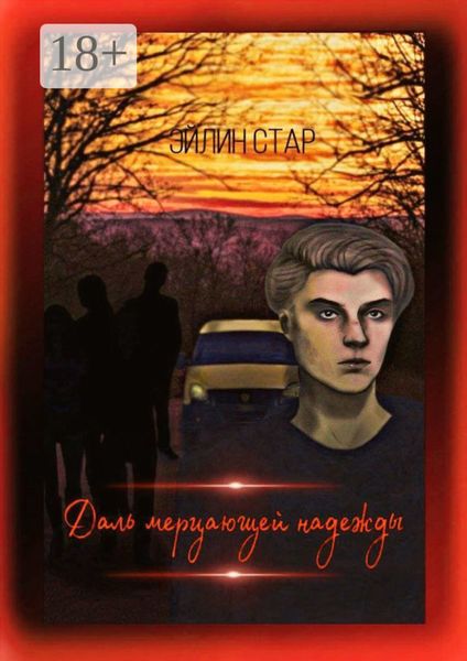 Даль мерцающей надежды