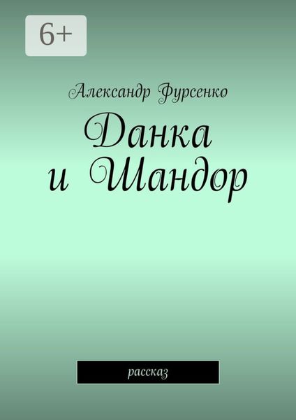 Данка и Шандор. Рассказ