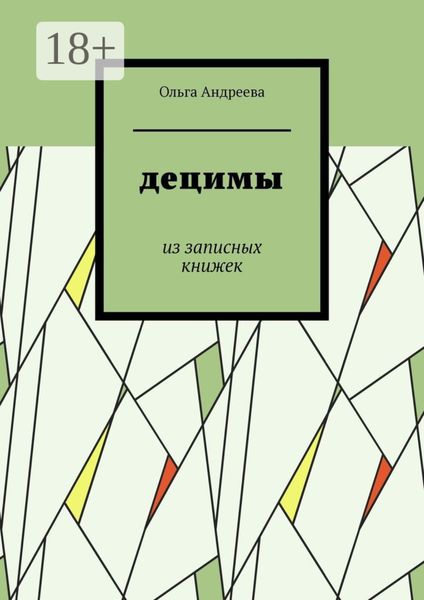 Децимы. Из записных книжек