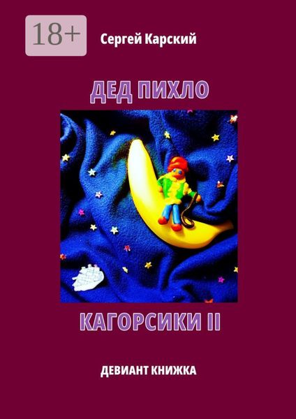 Дед Пихло. Кагорсики-II. Девиант-книжка