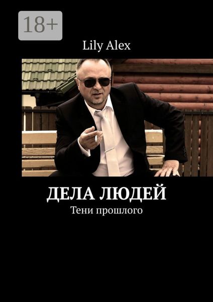 Дела людей. Тени прошлого