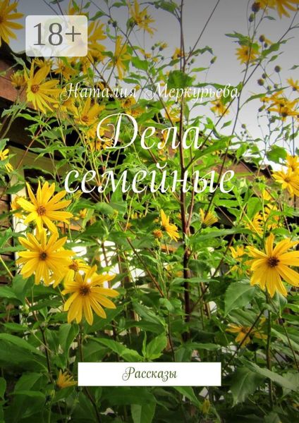 Дела семейные. Рассказы