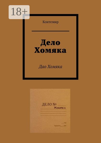 Дело Хомяка. Дао Хомяка
