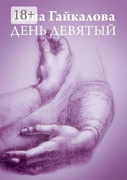 День девятый