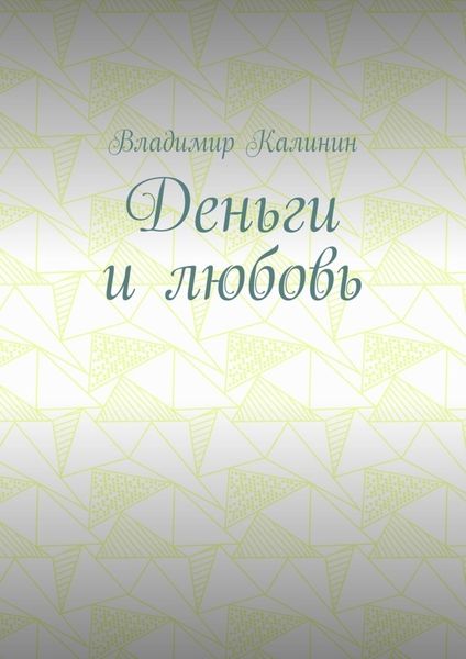 Деньги и любовь