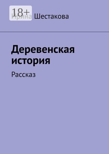 Деревенская история. Рассказ