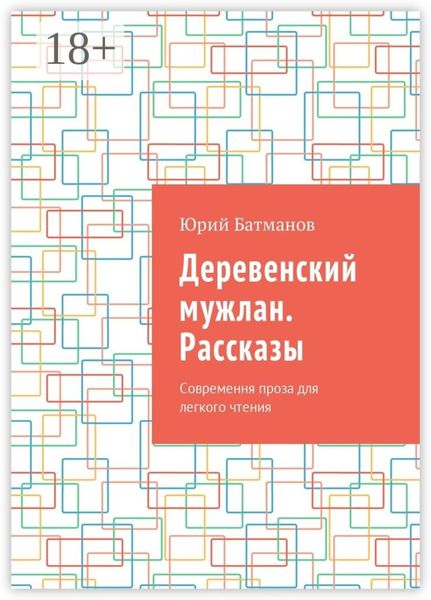 Деревенский мужлан. Рассказы. Современная проза для легкого чтения
