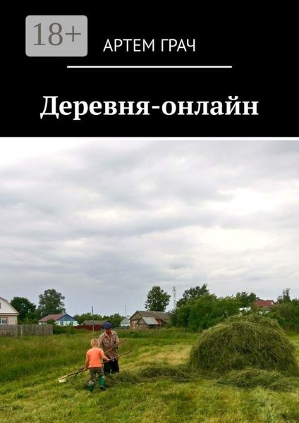 Деревня-онлайн