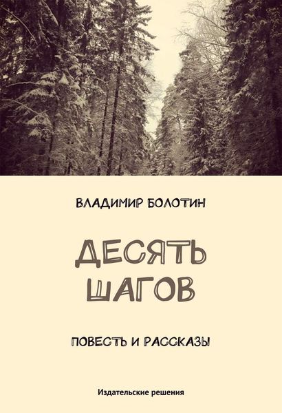 Десять шагов