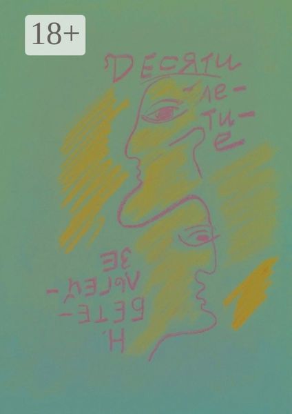 Десятилетие