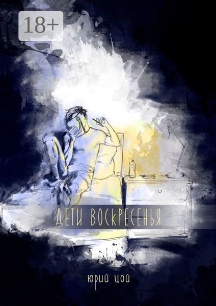 Дети воскресенья