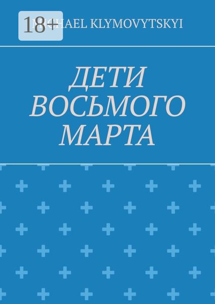 Дети Восьмого марта