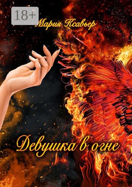 Девушка в огне