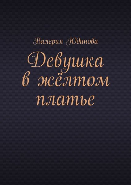 Девушка в жёлтом платье