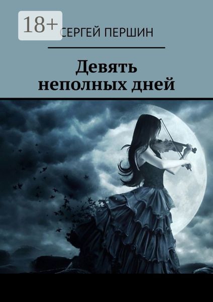 Девять неполных дней