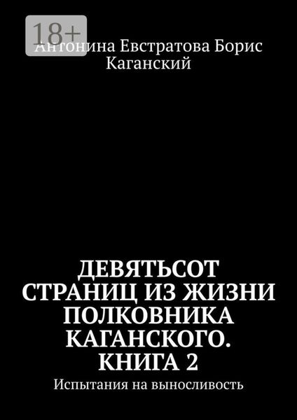 Девятьсот страниц из жизни полковника Каганского. Книга 2. Испытания на выносливость