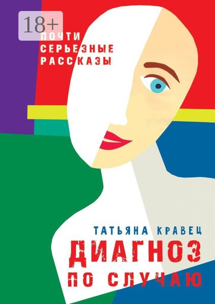 Диагноз по случаю. Почти серьезные рассказы