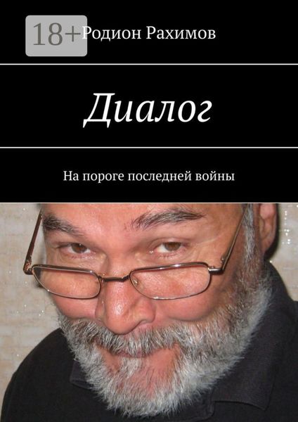 Диалог. На пороге последней войны