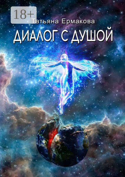 Диалог с душой