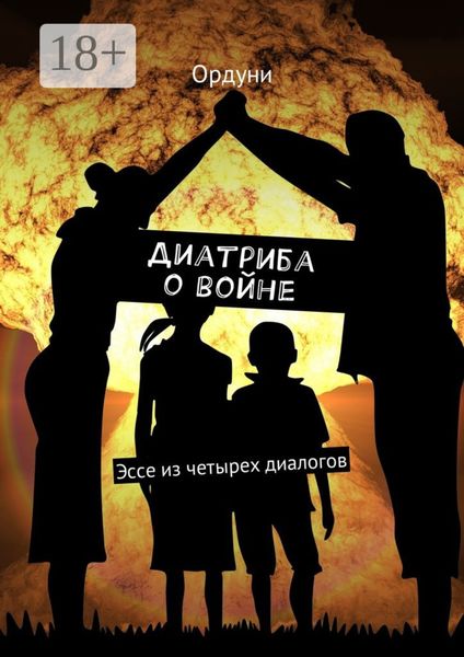 Диатриба о войне. Эссе из четырех диалогов