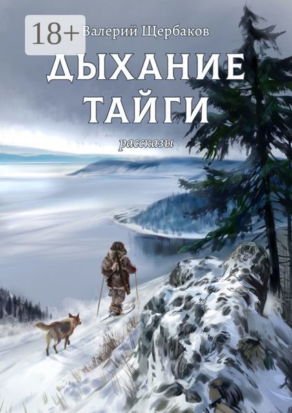 Дыхание тайги. Рассказы