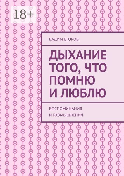 Дыхание того, что помню и люблю. Воспоминания и размышления