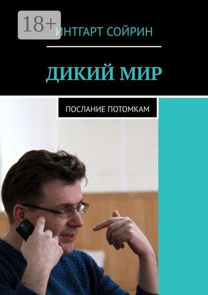 ДИКИЙ МИР. Послание потомкам