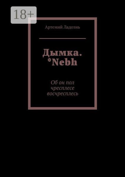 Дымка. *Nebh. Об он пол чресплесе восчресплесь