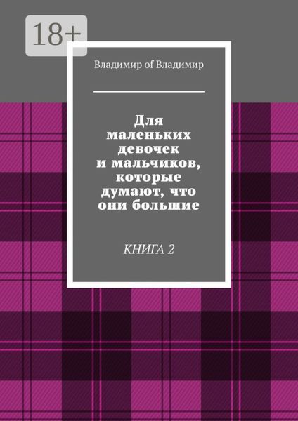 Для маленьких девочек и мальчиков, которые думают, что они большие. Книга 2
