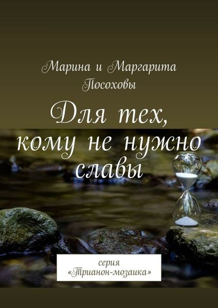 Для тех, кому не нужно славы. Серия «Трианон-мозаика»