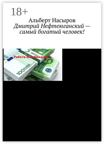 Дмитрий Нефтеюганский – самый богатый человек!