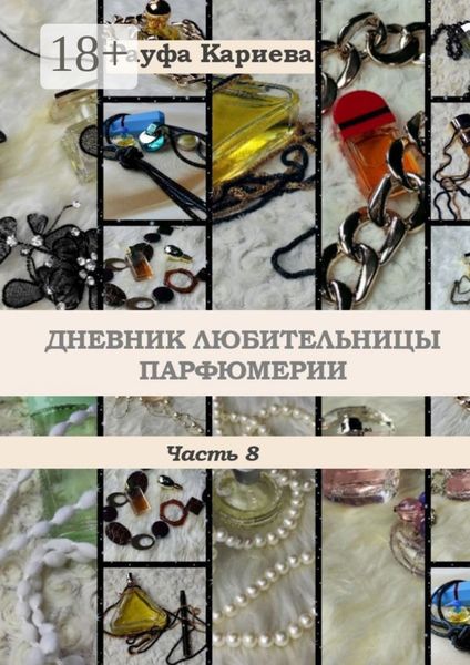 Дневник любительницы парфюмерии. Часть 8