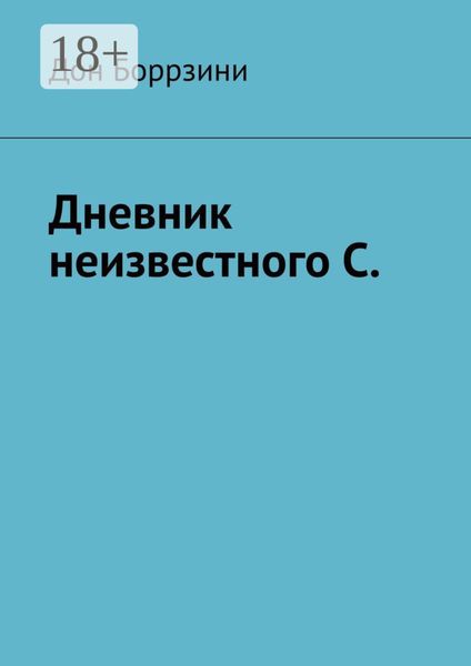 Дневник неизвестного С.