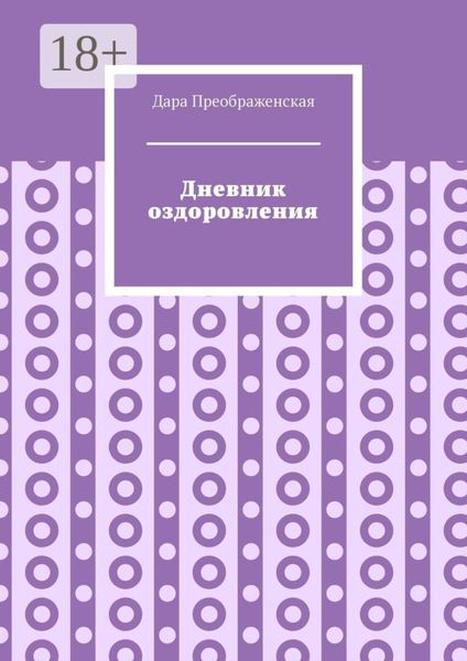 Дневник оздоровления