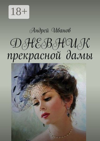 ДНЕВНИК прекрасной дамы