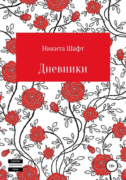 Дневники