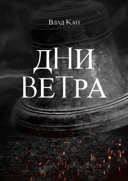 Дни ветра