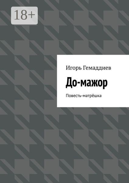 До-мажор. Повесть-матрёшка