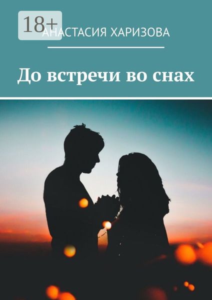 До встречи во снах