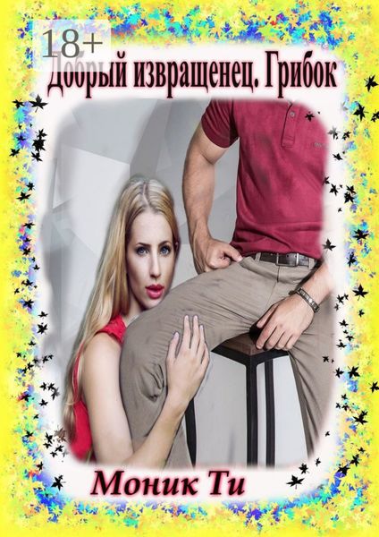 Добрый извращенец. Грибок